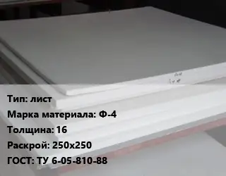 Фторопласт плита лист Ф-4 s=16 250х250 ТУ 6-05-810-88